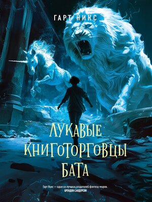 cover image of Лукавые книготорговцы Бата